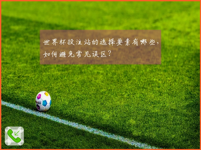 世界杯投注站的选择要素有哪些，如何避免常见误区？