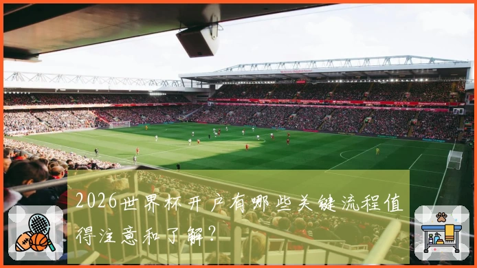 2026世界杯开户有哪些关键流程值得注意和了解?