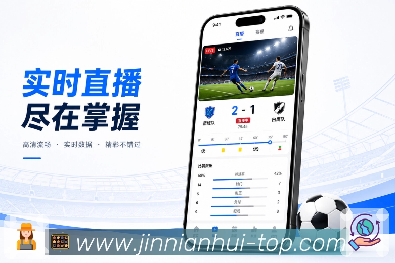 金年会App亮点展示：赛前赛中赛后闭环、赛事提醒、赛后复盘